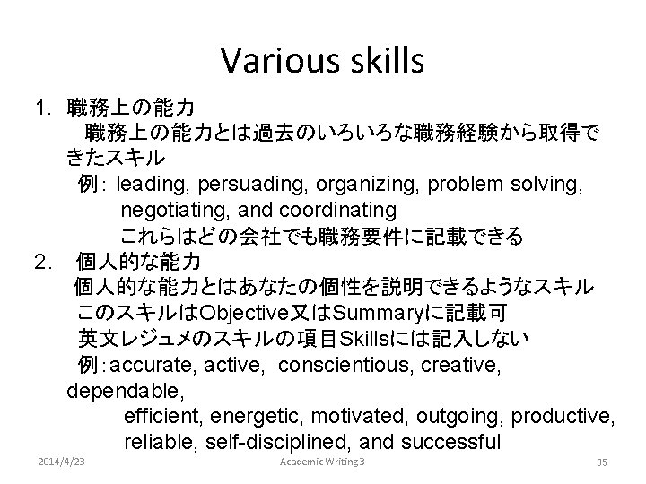 Various skills 1. 職務上の能力とは過去のいろいろな職務経験から取得で きたスキル 　　　例： leading, persuading, organizing, problem solving, 　　　　　　negotiating, and coordinating