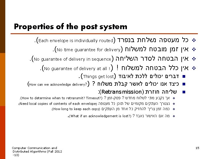 Properties of the post system. (Each envelope is individually routed) בנפרד נשלחת מעטפה כל