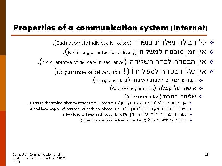 Properties of a communication system (Internet). (Each packet is individually routed) בנפרד נשלחת חבילה