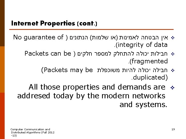 Internet Properties (cont. ) No guarantee of ) שלמות( הנתונים לאמינות )או הבטחה אין