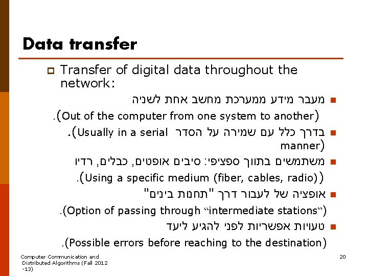 Data transfer Transfer of digital data throughout the network: לשניה אחת מחשב ממערכת מידע