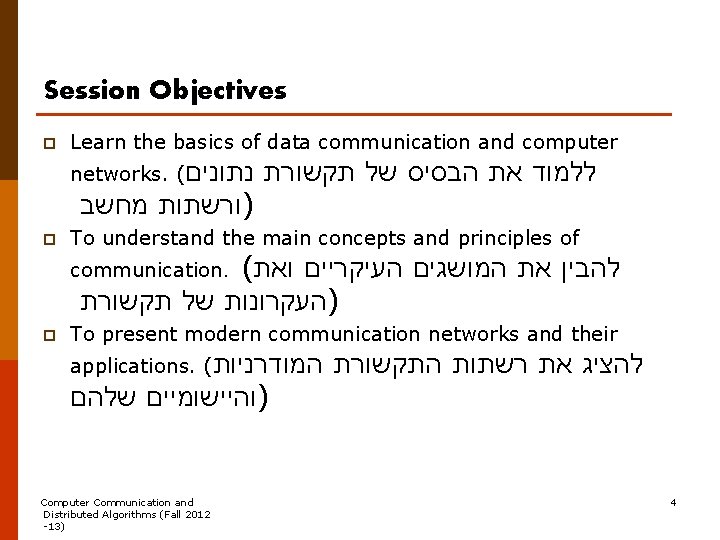 Session Objectives p Learn the basics of data communication and computer networks. ( נתונים