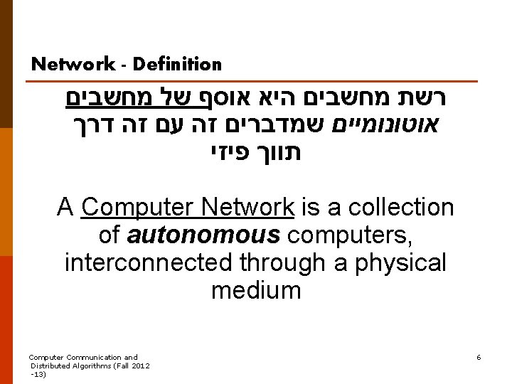 Network - Definition רשת מחשבים היא אוסף של מחשבים אוטונומיים שמדברים זה עם זה