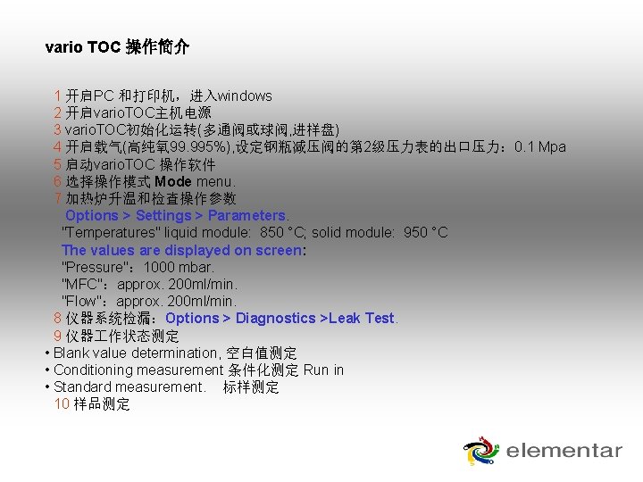 vario TOC 操作简介 1 开启PC 和打印机,进入windows 2 开启vario. TOC主机电源 3 vario. TOC初始化运转(多通阀或球阀, 进样盘) 4 vario TOC 操作简介 1 开启PC 和打印机,进入windows 2 开启vario. TOC主机电源 3 vario. TOC初始化运转(多通阀或球阀, 进样盘) 4
