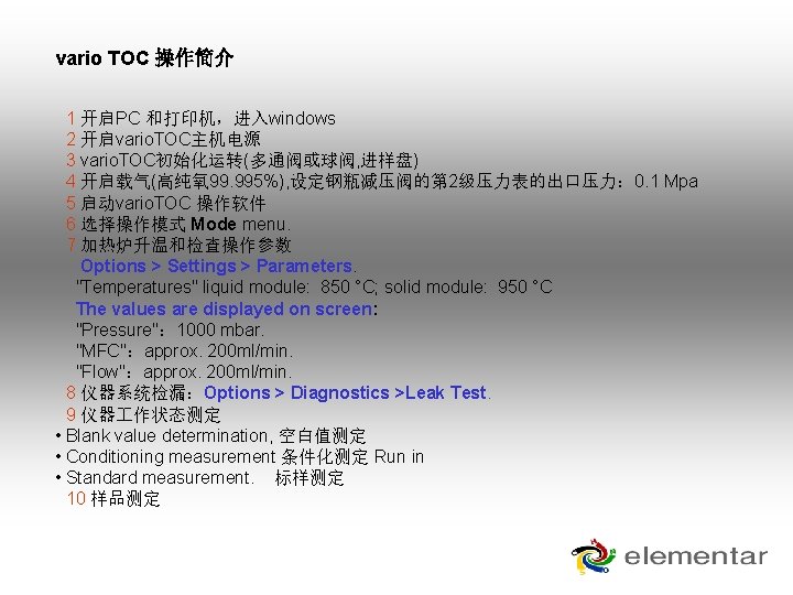 vario TOC 操作简介 1 开启PC 和打印机，进入windows 2 开启vario. TOC主机电源 3 vario. TOC初始化运转(多通阀或球阀, 进样盘) 4