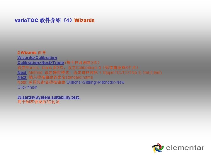 vario. TOC 软件介绍（4）Wizards 2 Wizards 向导 Wizards>Calibration>Next>Triple (每个样品测定 3次） 设定Run-In，blank 给 3次，设定Calibrations 6（标准曲线有6个点） Next