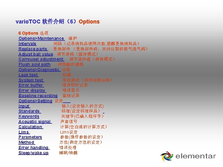 vario. TOC 软件介绍(6)Options 6 Options 选项 Options>Maintenance 维护 Intervals 间隔(记录消耗品使用次数, 提醒更换消耗品) Replace parts 更换部件 vario. TOC 软件介绍(6)Options 6 Options 选项 Options>Maintenance 维护 Intervals 间隔(记录消耗品使用次数, 提醒更换消耗品) Replace parts 更换部件