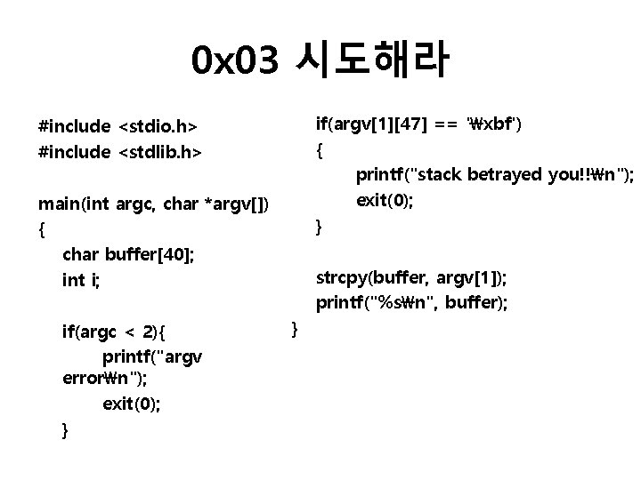 0 x 03 시도해라 if(argv[1][47] == 'xbf') { printf("stack betrayed you!!n"); exit(0); } #include