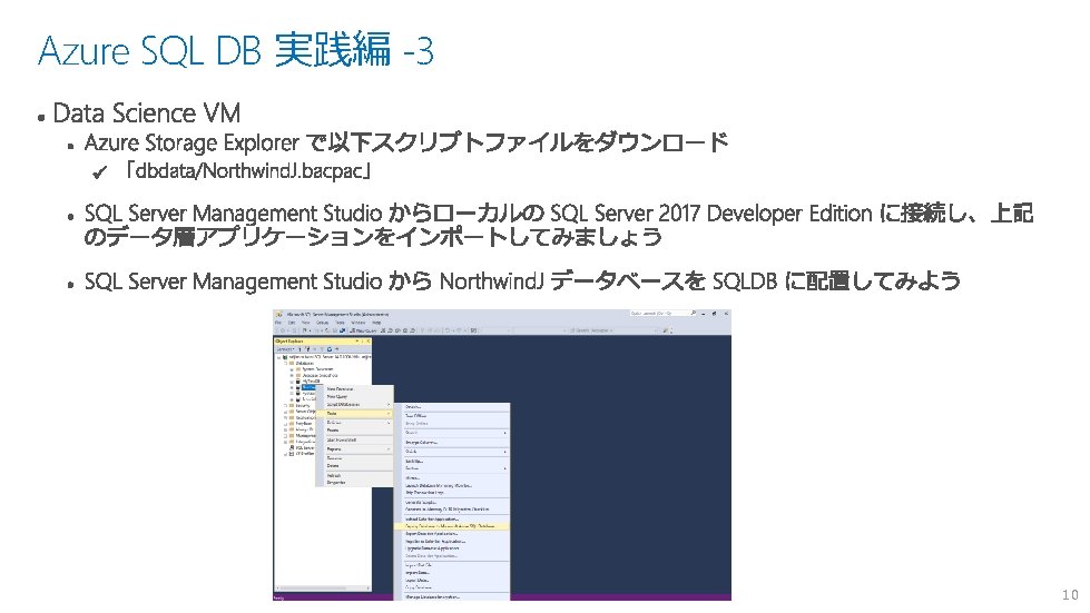 Azure SQL DB 実践編 -3 10 Azure SQL DB 実践編 -3 10