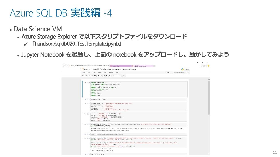 Azure SQL DB 実践編 -4 11 Azure SQL DB 実践編 -4 11