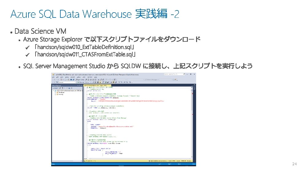 Azure SQL Data Warehouse 実践編 -2 24 Azure SQL Data Warehouse 実践編 -2 24