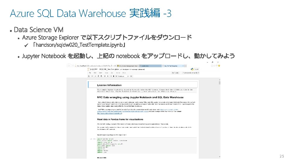 Azure SQL Data Warehouse 実践編 -3 25 Azure SQL Data Warehouse 実践編 -3 25
