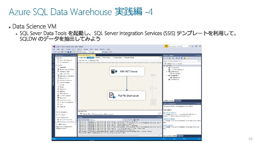 Azure SQL Data Warehouse 実践編 -4 26 Azure SQL Data Warehouse 実践編 -4 26