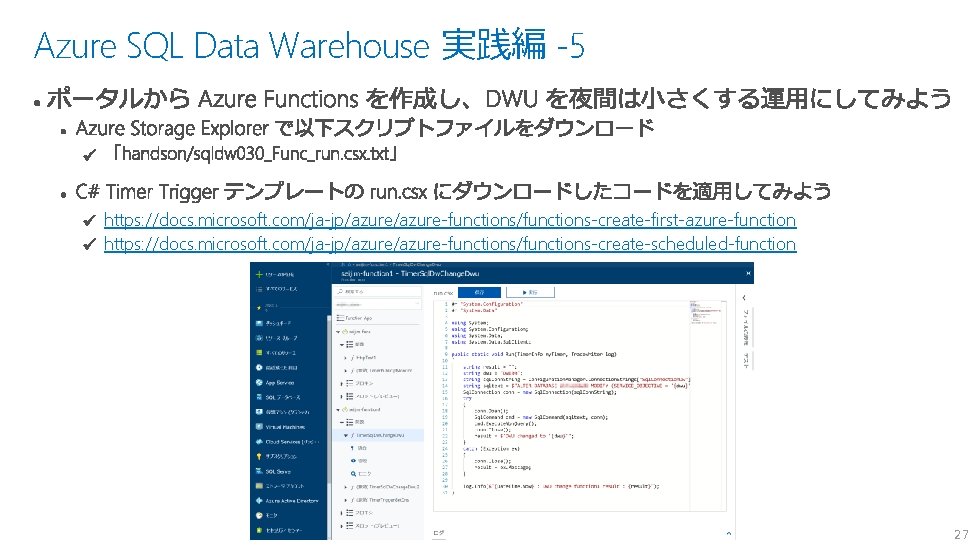 Azure SQL Data Warehouse 実践編 -5 https: //docs. microsoft. com/ja-jp/azure-functions/functions-create-first-azure-function https: //docs. microsoft. com/ja-jp/azure-functions/functions-create-scheduled-function Azure SQL Data Warehouse 実践編 -5 https: //docs. microsoft. com/ja-jp/azure-functions/functions-create-first-azure-function https: //docs. microsoft. com/ja-jp/azure-functions/functions-create-scheduled-function