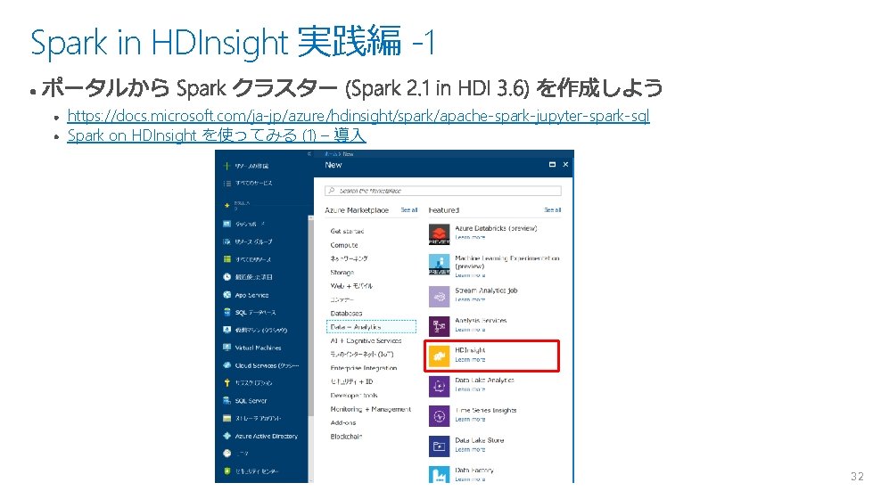 Spark in HDInsight 実践編 -1 https: //docs. microsoft. com/ja-jp/azure/hdinsight/spark/apache-spark-jupyter-spark-sql Spark on HDInsight を使ってみる (1) Spark in HDInsight 実践編 -1 https: //docs. microsoft. com/ja-jp/azure/hdinsight/spark/apache-spark-jupyter-spark-sql Spark on HDInsight を使ってみる (1)