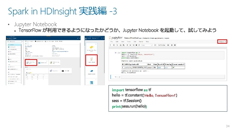 Spark in HDInsight 実践編 -3 • Jupyter Notebook import print( as 'Hello, Tensor. Flow!' Spark in HDInsight 実践編 -3 • Jupyter Notebook import print( as 'Hello, Tensor. Flow!'