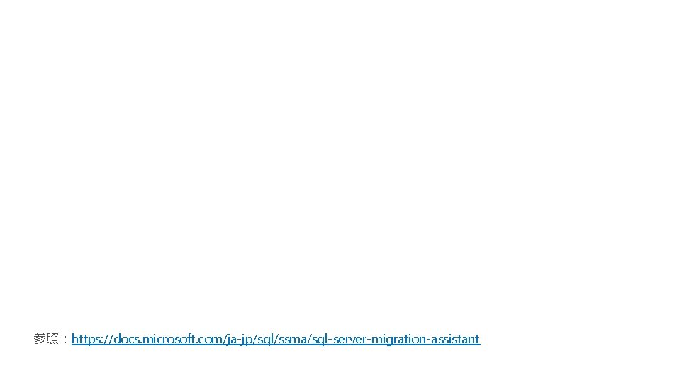 参照:https: //docs. microsoft. com/ja-jp/sql/ssma/sql-server-migration-assistant 62 参照:https: //docs. microsoft. com/ja-jp/sql/ssma/sql-server-migration-assistant 62