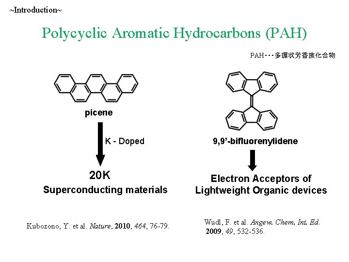 ~Introduction~ Polycyclic Aromatic Hydrocarbons (PAH) PAH・・・多環状芳香族化合物 picene K - Doped 20 K Superconducting materials