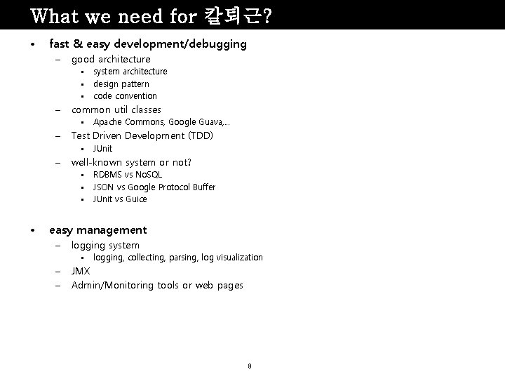 What we need for 칼퇴근? • fast & easy development/debugging – good architecture •