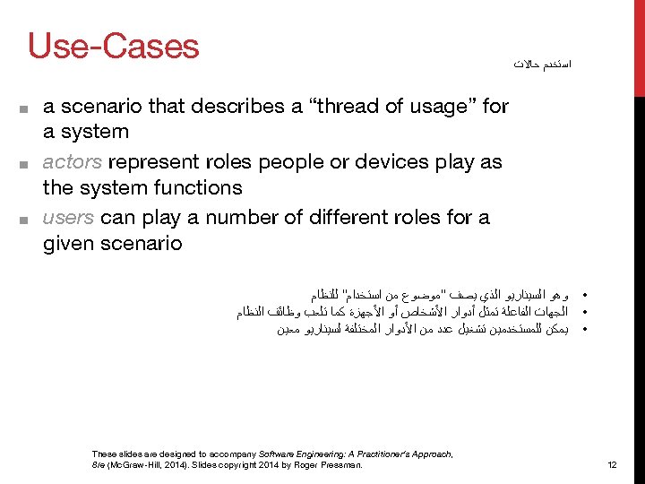 Use-Cases ■ ■ ■ ﺍﺳﺘﺨﺪﻡ ﺣﺎﻻﺕ a scenario that describes a “thread of usage”