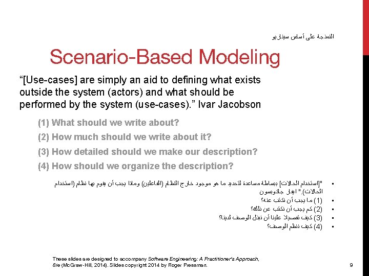  ﺍﻟﻨﻤﺬﺟﺔ ﻋﻠﻰ ﺃﺴﺎﺱ ﺳﻴﻨﺎﺭﻳﻮ Scenario-Based Modeling “[Use-cases] are simply an aid to defining