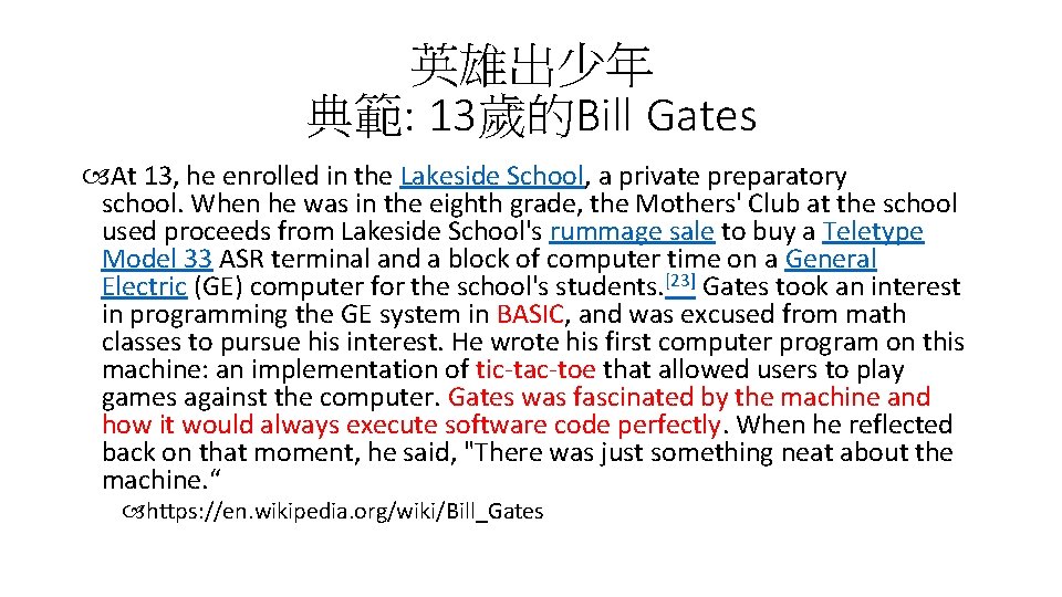 英雄出少年 典範: 13歲的Bill Gates At 13, he enrolled in the Lakeside School, a private