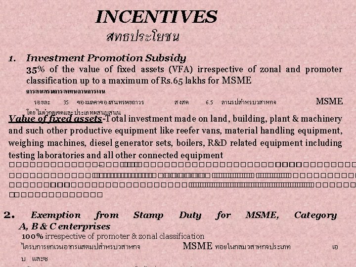INCENTIVES สทธประโยชน 1. Investment Promotion Subsidy 35% of the value of fixed assets (VFA)