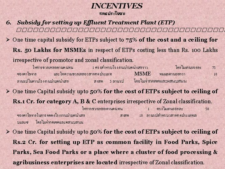 INCENTIVES สทธประโยชน 6. Subsidy for setting up Effluent Treatment Plant (ETP) ������������������� Ø One