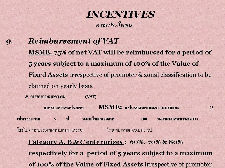 INCENTIVES สทธประโยชน 9. Reimbursement of VAT MSME: 75% of net VAT will be reimbursed