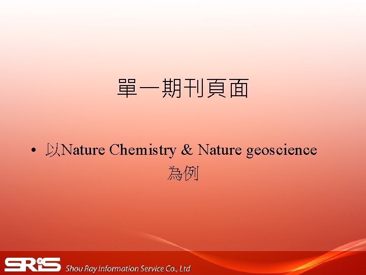 單一期刊頁面 • 以Nature Chemistry & Nature geoscience 為例 