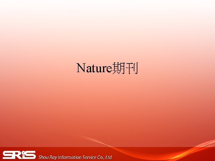 Nature期刊 