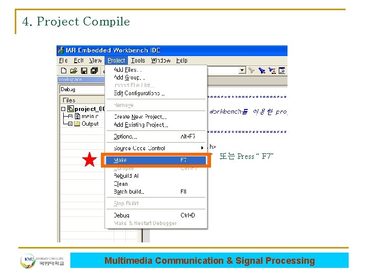 4. Project Compile 또는 Press “ F 7” Multimedia Communication & Signal Processing 