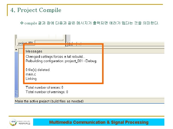 4. Project Compile v compile 결과 창에 다음과 같은 메시지가 출력되면 에러가 없다는 것을