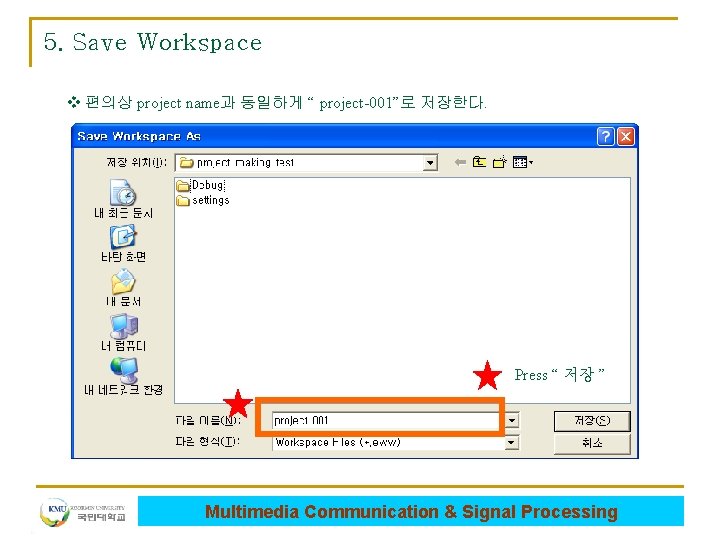 5. Save Workspace v 편의상 project name과 동일하게 “ project-001”로 저장한다. Press “ 저장