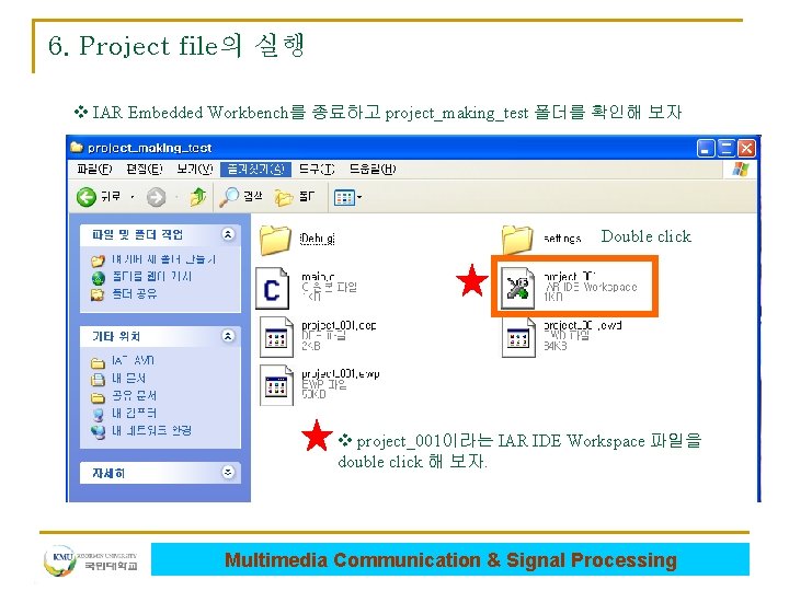 6. Project file의 실행 v IAR Embedded Workbench를 종료하고 project_making_test 폴더를 확인해 보자 Double