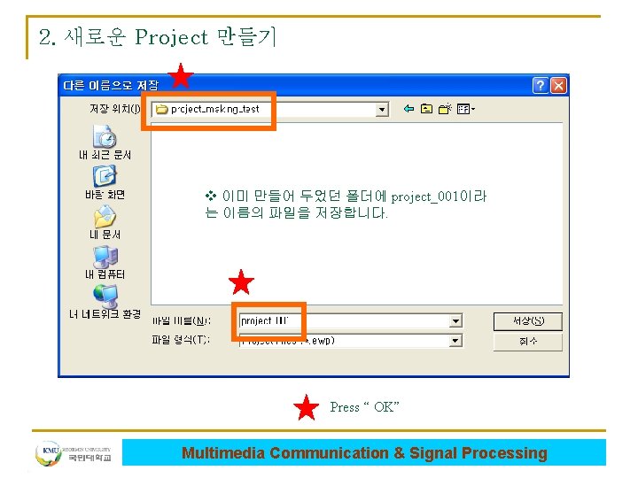 2. 새로운 Project 만들기 v 이미 만들어 두었던 폴더에 project_001이라 는 이름의 파일을 저장합니다.