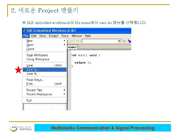 2. 새로운 Project 만들기 v IAR embedded workbench의 file menu에서 save As 메뉴를 선택합니다.