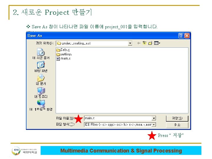 2. 새로운 Project 만들기 v Save As 창이 나타나면 파일 이름에 project_001을 입력합니다. Press