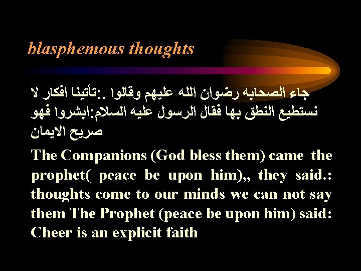 blasphemous thoughts ﺗﺄﺘﻴﻨﺎ ﺍﻓﻜﺎﺭ ﻻ : . ﺟﺎﺀ ﺍﻟﺼﺤﺎﺑﻪ ﺭﺿﻮﺍﻥ ﺍﻟﻠﻪ ﻋﻠﻴﻬﻢ ﻭﻗﺎﻟﻮﺍ ﺍﺑﺸﺮﻭﺍ