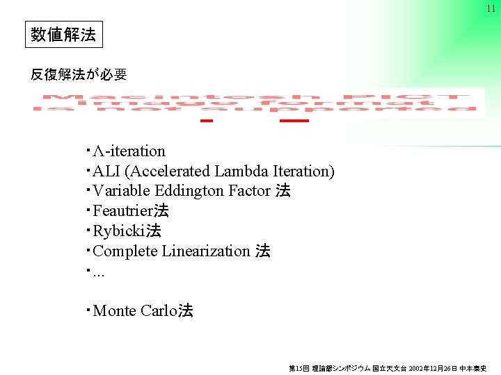 11 数値解法 反復解法が必要 ・Λ-iteration ・ALI (Accelerated Lambda Iteration) ・Variable Eddington Factor 法 ・Feautrier法 ・Rybicki法