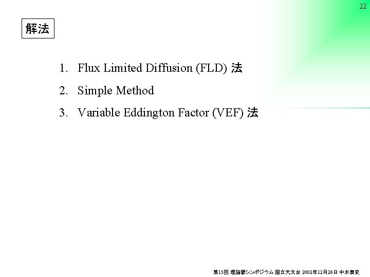 22 解法 1. Flux Limited Diffusion (FLD) 法 2. Simple Method 3. Variable Eddington