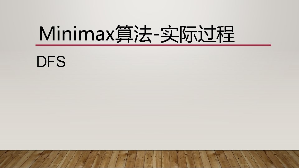 Minimax算法-实际过程 DFS 