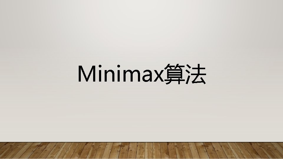Minimax算法 