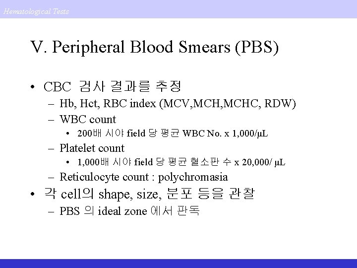 Hematological Tests V. Peripheral Blood Smears (PBS) • CBC 검사 결과를 추정 – Hb,