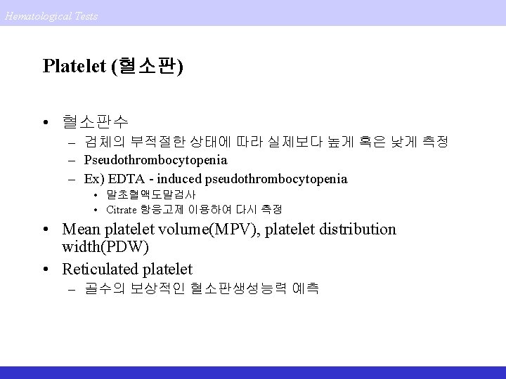 Hematological Tests Platelet (혈소판) • 혈소판수 – 검체의 부적절한 상태에 따라 실제보다 높게 혹은