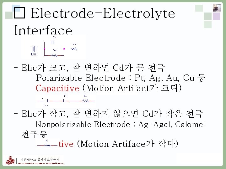□ Electrode-Electrolyte Interface - Ehc가 크고, 잘 변하면 Cd가 큰 전극 Polarizable Electrode :