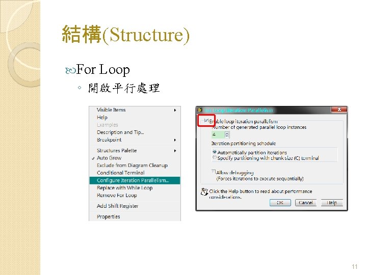結構(Structure) For Loop ◦ 開啟平行處理 11 