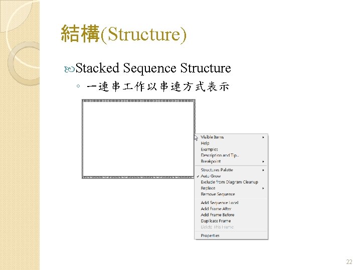 結構(Structure) Stacked Sequence Structure ◦ 一連串 作以串連方式表示 22 