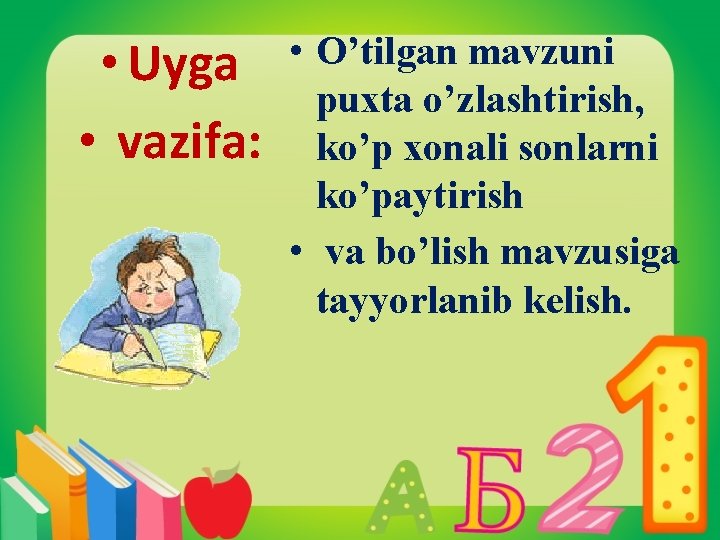  • Uyga • vazifa: • O’tilgan mavzuni puxta o’zlashtirish, ko’p xonali sonlarni ko’paytirish