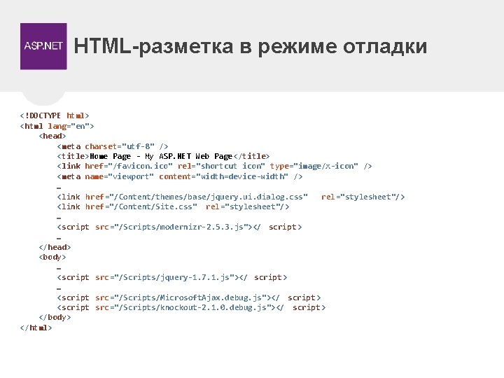 HTML-разметка в режиме отладки <!DOCTYPE html> <html lang="en"> <head> <meta charset="utf-8" /> <title>Home Page